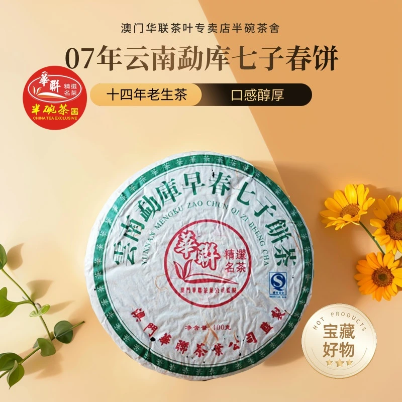 [澳门华联]2007年云南勐库早春七子饼茶 优质普洱老生茶 普洱春茶