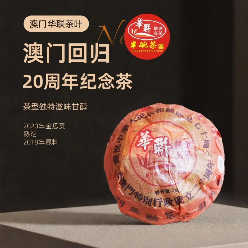 [澳门华联] 2020年金瓜贡  普洱熟茶云南普洱茶熟茶茶叶沱茶