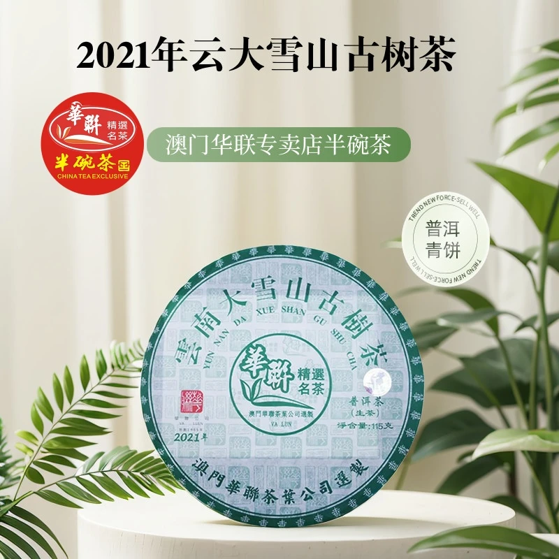 [澳门华联]高海拔古树普洱生茶 云南大雪山古树茶 300年古树 薄饼