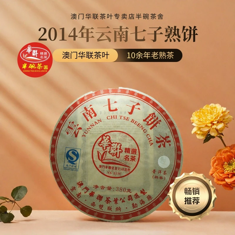 [澳门华联]2014年云南七子饼茶普洱熟茶华联老茶普洱茶普洱茶熟茶