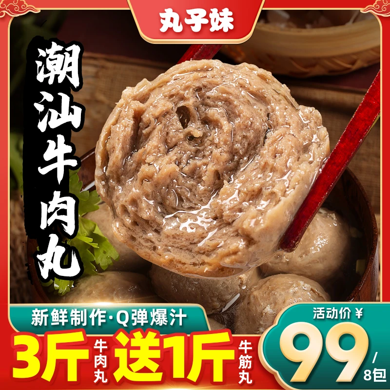 丸子妹【买3送1】潮汕牛肉丸3斤/筋道牛筋丸1斤 速冻火锅丸子劲道