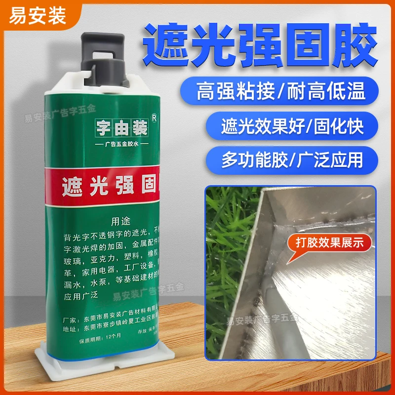 遮光强固胶背光字金属字壳的遮光增固遮光效果好粘接力强应用广泛