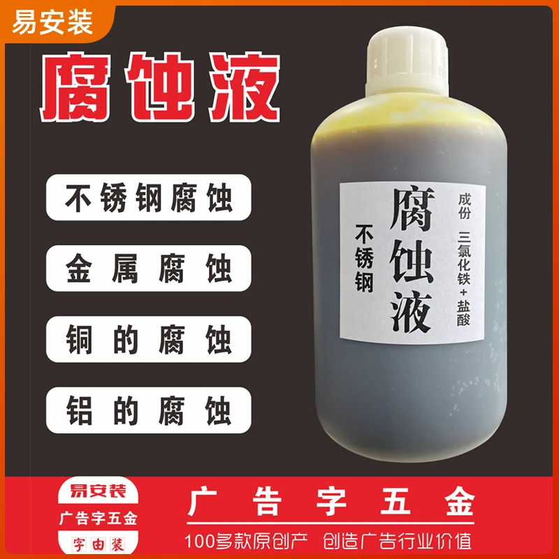 字牌腐蚀液不锈腐蚀液铜腐蚀液铝腐蚀液不锈钢使用耐酸