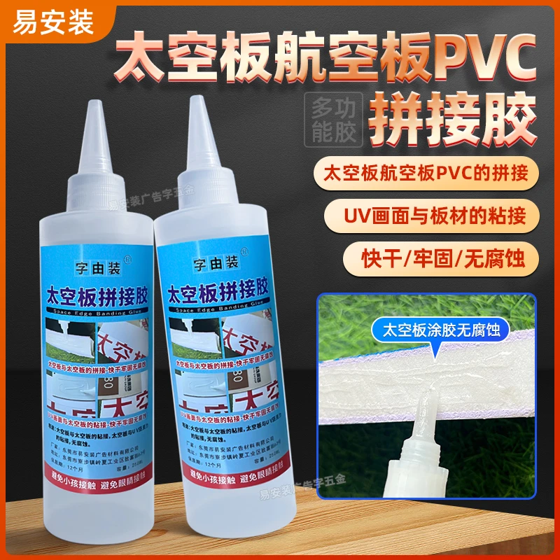 太空板航空板PVC拼接胶UV画面粘接无腐蚀快干牢固多功能强力胶水
