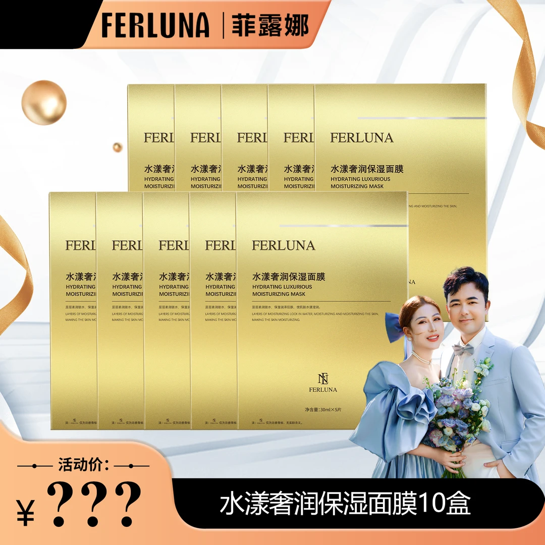 FERLUNA水漾奢润保湿面膜  【直播】