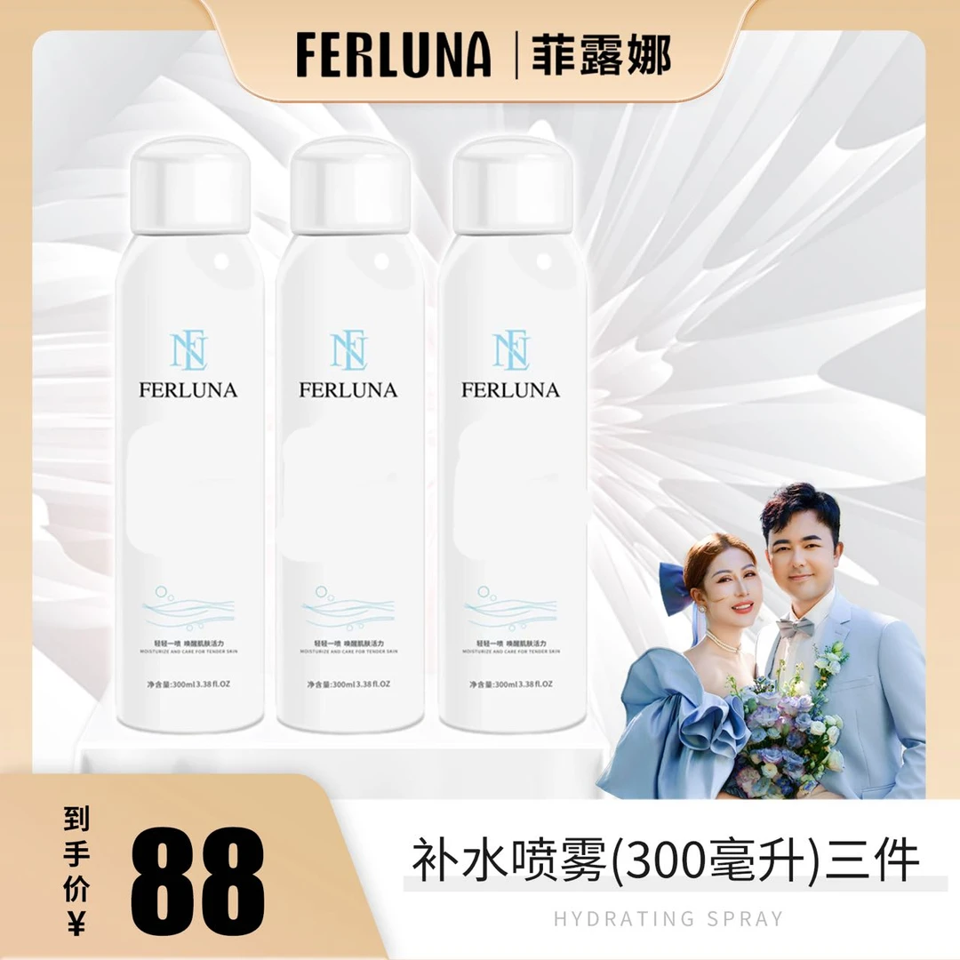 FERLUNA玻尿酸冰川水保湿喷雾3瓶 夫妇