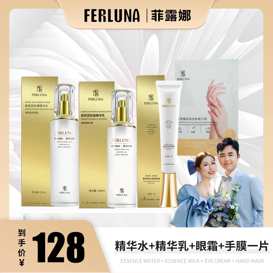 FERLUNA玻色因抗皱精华水乳送眼霜送手膜 夫妇