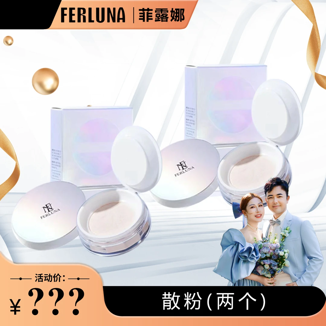 菲露娜定妆持久散粉