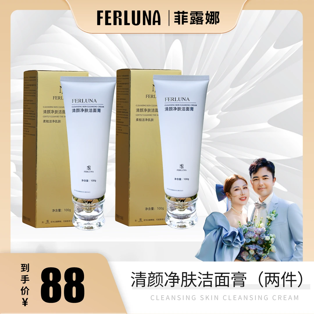 FERLUNA洗面奶2盒清颜净肤洁面膏深层清洁净透