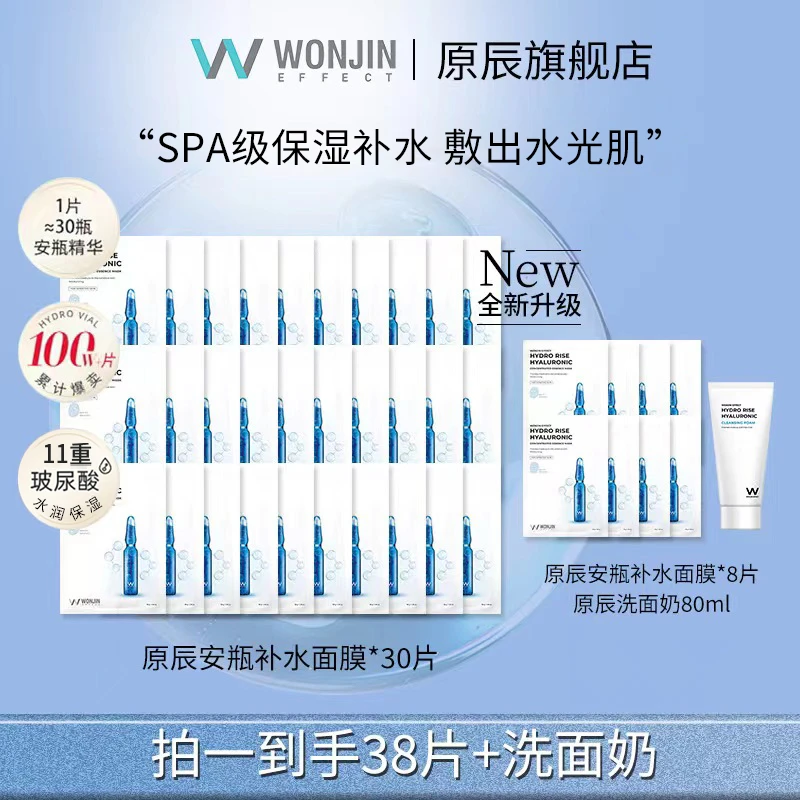 【董先生专享】WONJIN原辰透明质酸安瓶保湿补水面膜 10片/盒