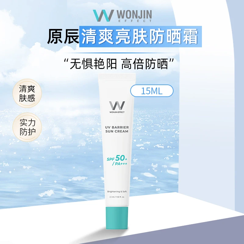 【达人专属】WONJIN原辰防晒霜紫外线防护祛斑美白清爽SPF50+  15ml