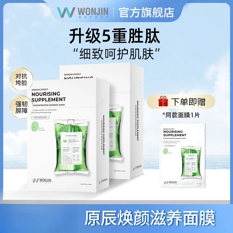 【超值多人团】WONJIN原辰吊瓶面膜玻尿酸胜肽保湿补水10片/盒*2