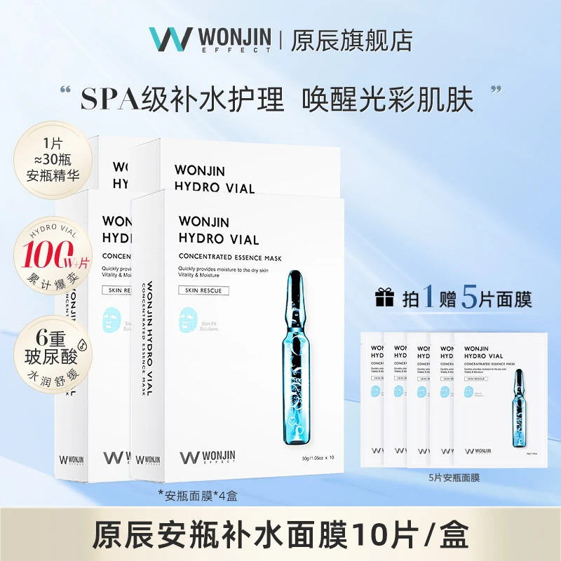 【雪糕推荐】WONJIN原辰透明质酸补水安瓶精华面膜10片/盒 唤醒水嫩