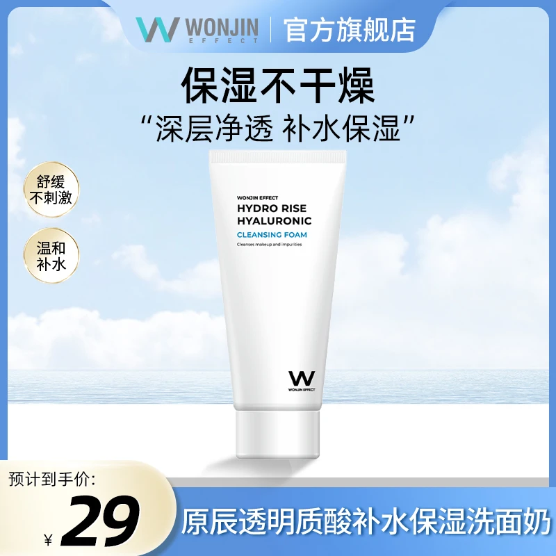 【官方直售】WONJIN原辰透明质酸水润嫩肤保湿清洁洗面奶升级版