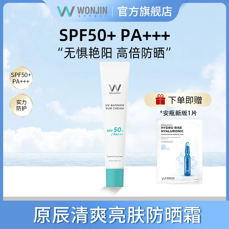 【直播专享】WONJIN原辰防晒霜防紫外线清爽提亮SPF50+韩国防晒打底