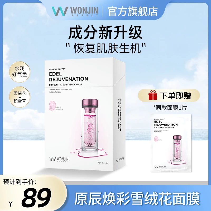 【官方直售】韩国原辰焕彩雪绒花面膜升级版保湿补水抗皱修护水润