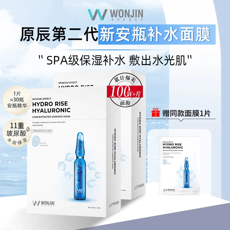【达人专属】WONJIN原辰第二代新安瓶保湿补水面膜 10片/盒