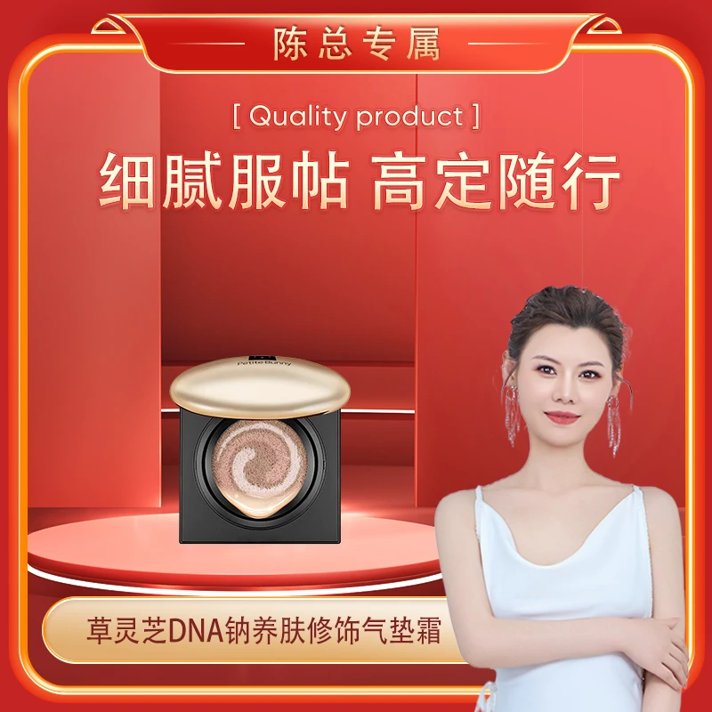 【陈总专属】Petite Bunny虫草灵芝DNA钠养肤修饰气垫霜