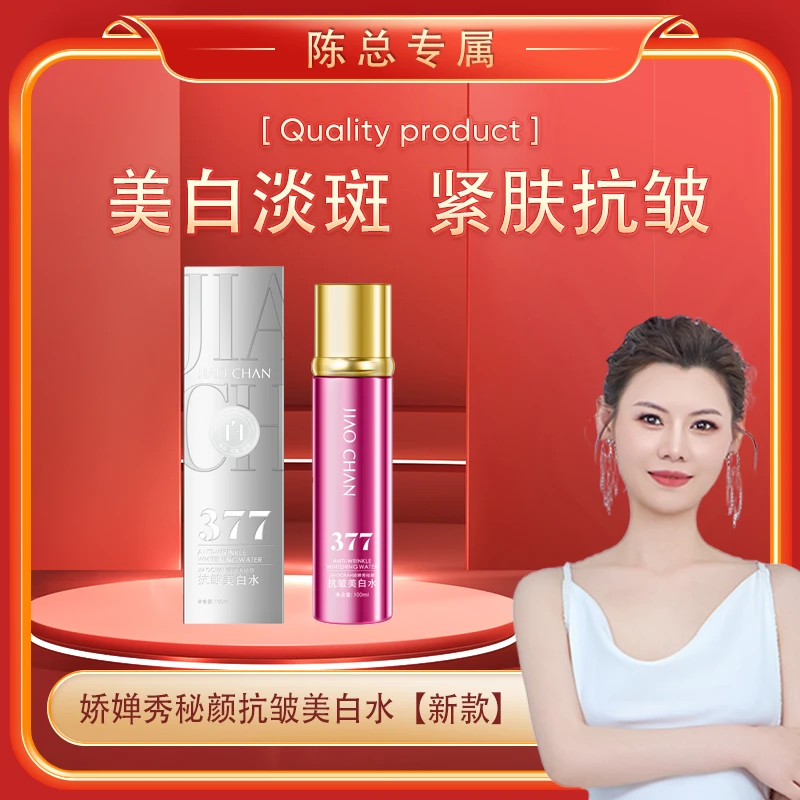 【陈总专属】娇婵秀秘颜抗皱美白水[新款]