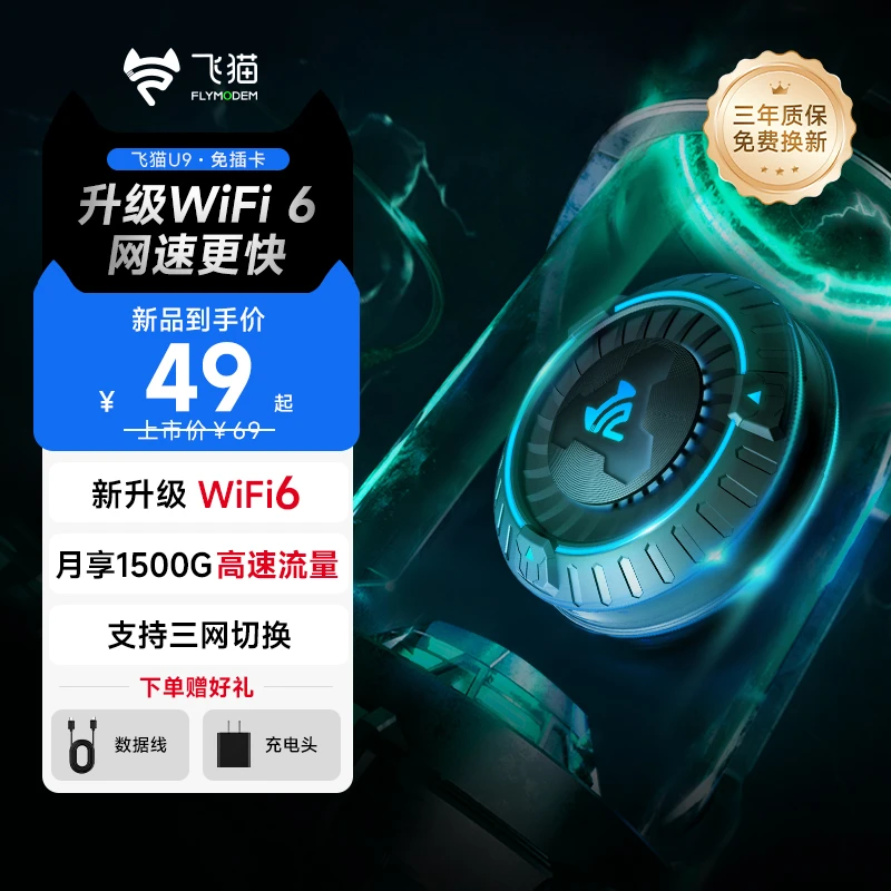 飞猫智联飞猫智联神器移动随身wifi6免宽带便携无线路由器U9「陈1」