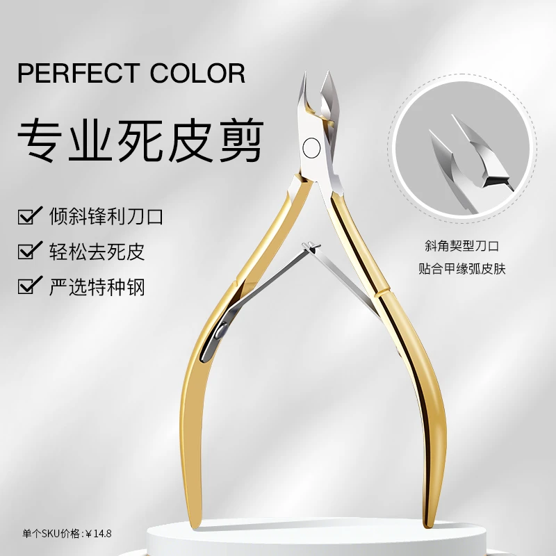 perfectcolor新款锋利家用死皮剪美甲工具专业金色死皮钳护理修甲