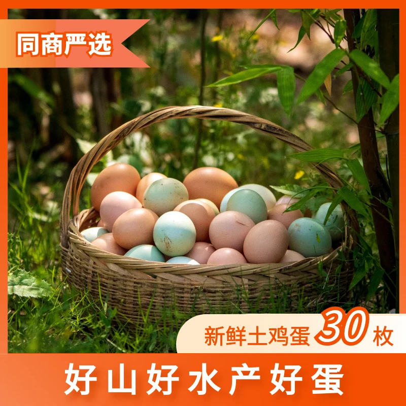 正宗新鲜土鸡蛋 |林间散养吃五谷杂粮蛋黄紧致粉壳绿壳混合装30枚