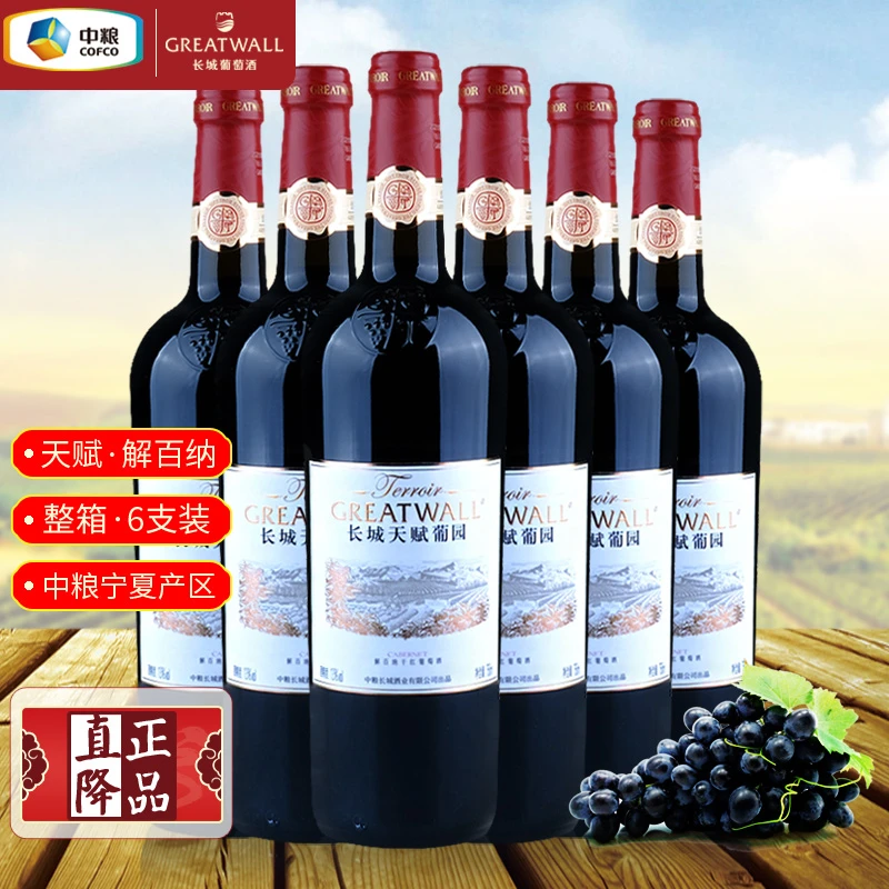 中粮长城天赋葡园解百纳干红葡萄酒 国货宁夏红酒整箱装750ml*6瓶