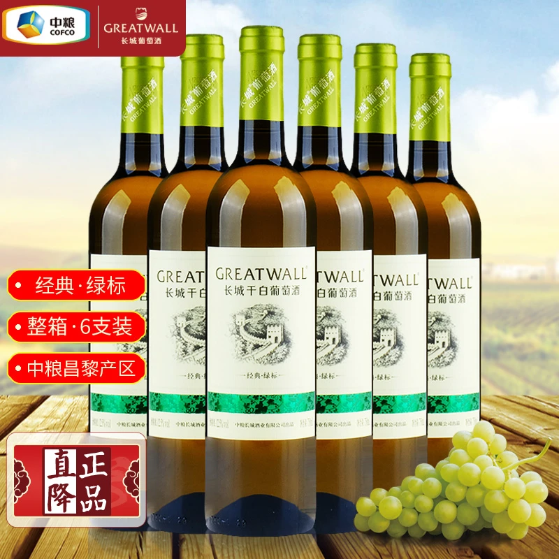 中粮华夏长城经典绿标干白葡萄酒 中粮出品整箱六支装750ml*6瓶