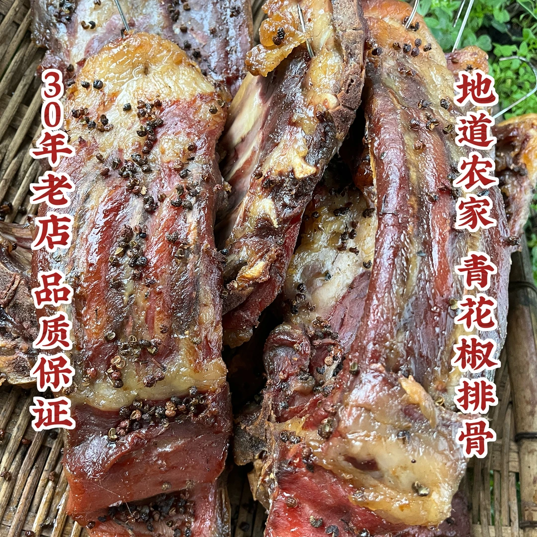 四川乐山苞谷芯烟熏 腊味排骨  青花椒排骨 美味独特 风味绝佳