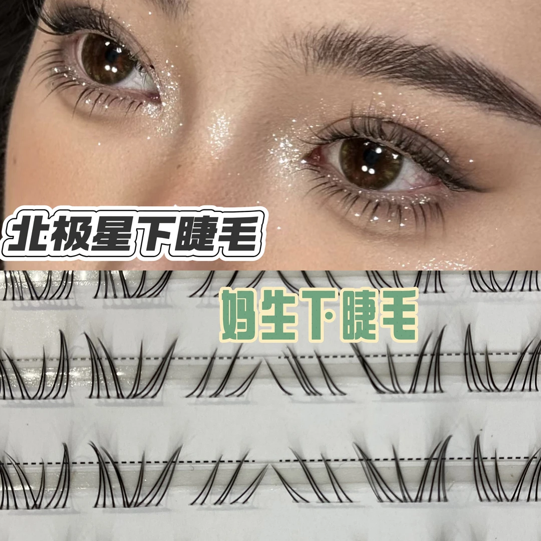 LUCKLULU优美系北极星下睫毛自然下眼睫野生分段式毛流感轻欧