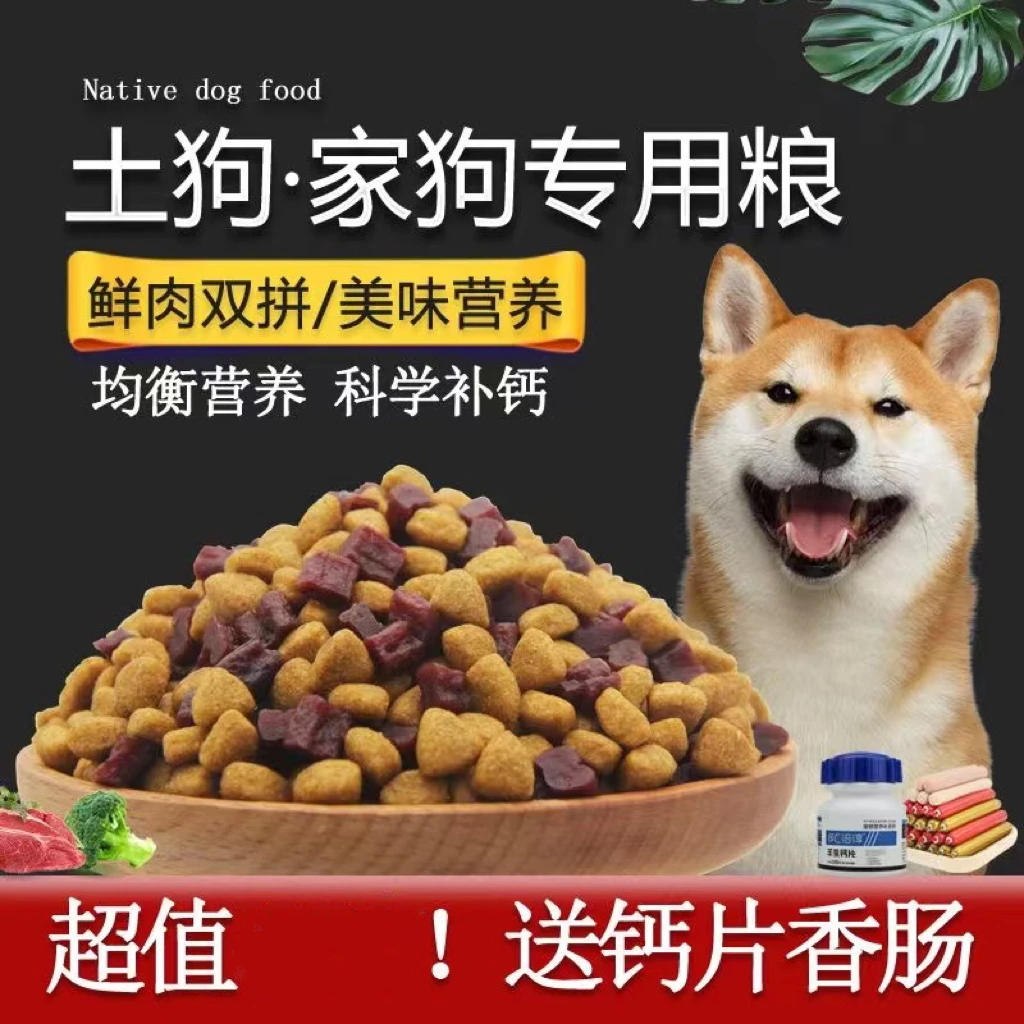 土狗狗粮5斤10斤20斤成犬幼犬柴犬田园犬串串通用型美毛高钙营养