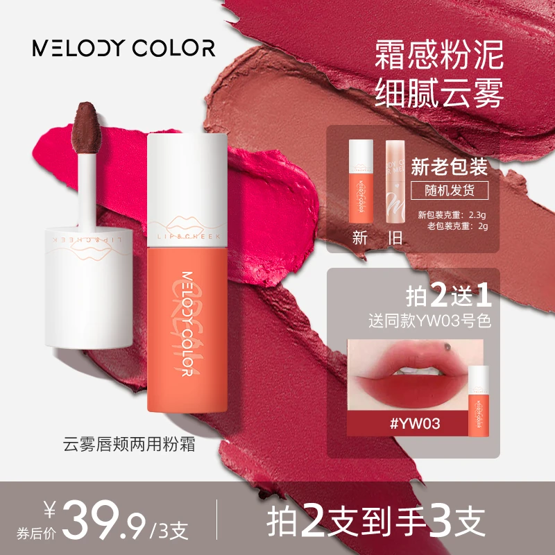 Melodycolor曼媞云雾唇颊两用粉霜唇泥哑光雾面显白口红唇泥