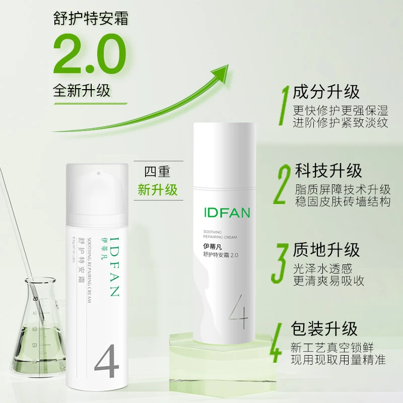 伊蒂凡舒护特安霜2.0升级款 舒缓保湿紧致敏感肌修护屏障乳套组