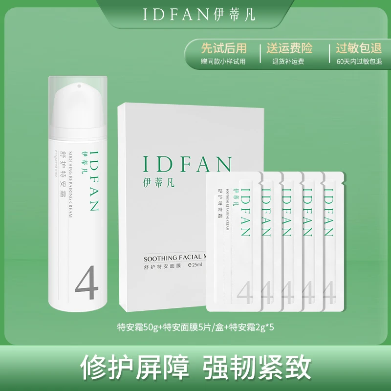 伊蒂凡舒护特安套组 舒缓修护紧致保湿敏感肌面霜