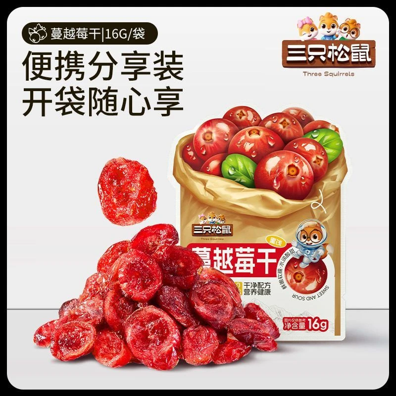 【三只松鼠蔓越莓干16g*10袋】食品干果零食蜜饯蔓越莓干