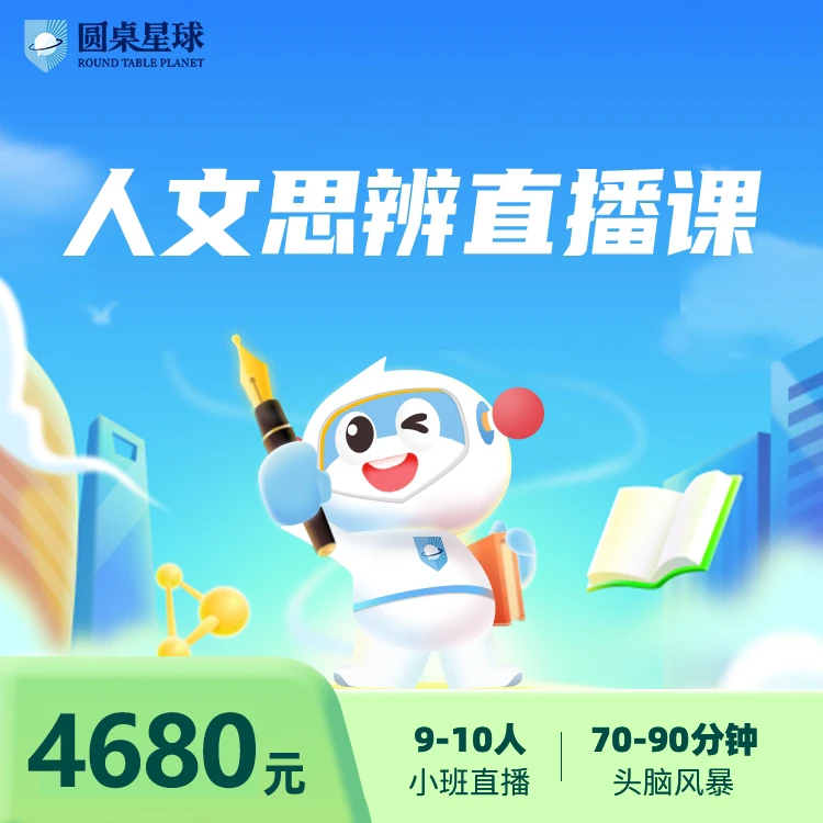 圆桌思辨人文思辨直播课【正式课兑换卡】