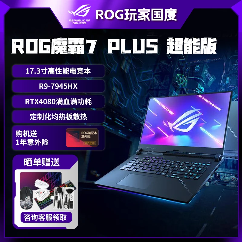 【黑神话悟空】ROG魔霸7Plus 超能版 17.3英寸 游戏本笔记本电脑