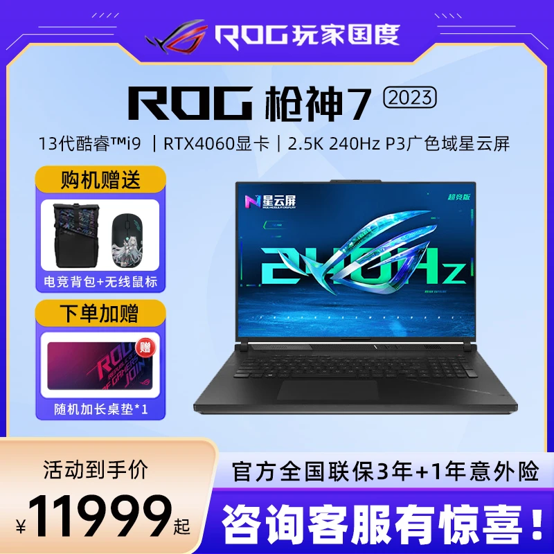 ROG/玩家国度枪神7 16英寸 星云屏 电竞游戏本240HZ笔记本电脑