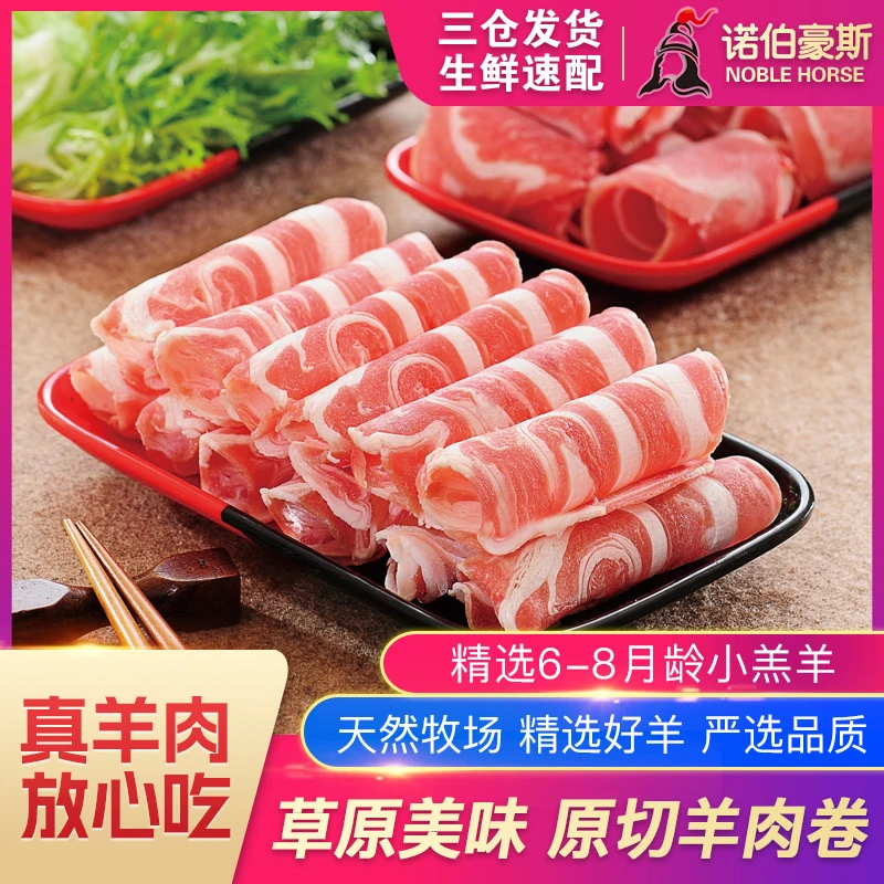 诺伯豪斯 内蒙古草原散养牛羊肉卷 涮羊肉新鲜火锅 原切羊肉片