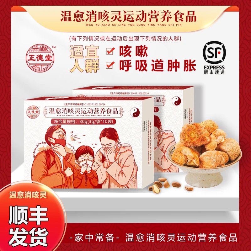【盛世正德堂】温愈消咳灵运动营养食品