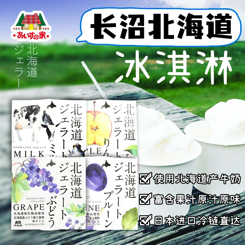 日本进口北海道长沼牛奶苹果葡萄西梅风味冰淇淋甜品100ml*4盒