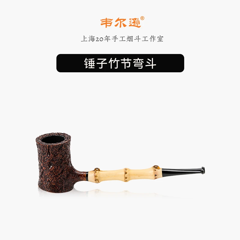 韦尔逊自由式进口石楠木手工锤子斗直式烟石楠根3mm烟道硫化斗嘴