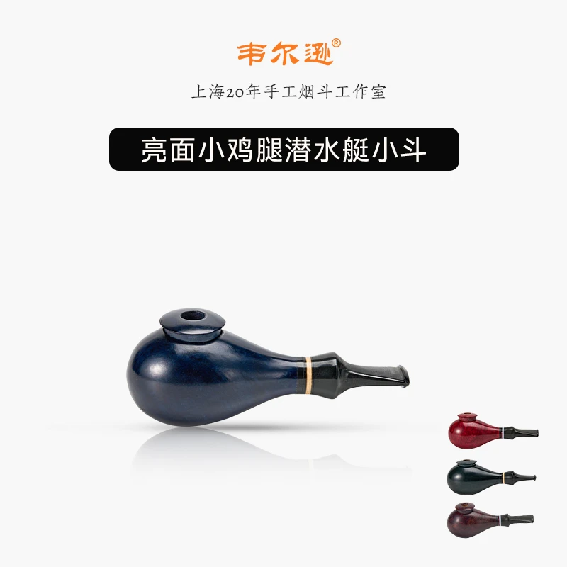 韦尔逊两用小鸡腿潜水艇小斗石楠木手工烟斗迷你烟斗