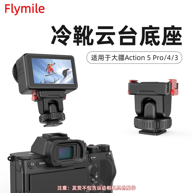 适用Action5Pro冷靴云台快拆底座Osmo运动相机磁吸转接拓展架配件