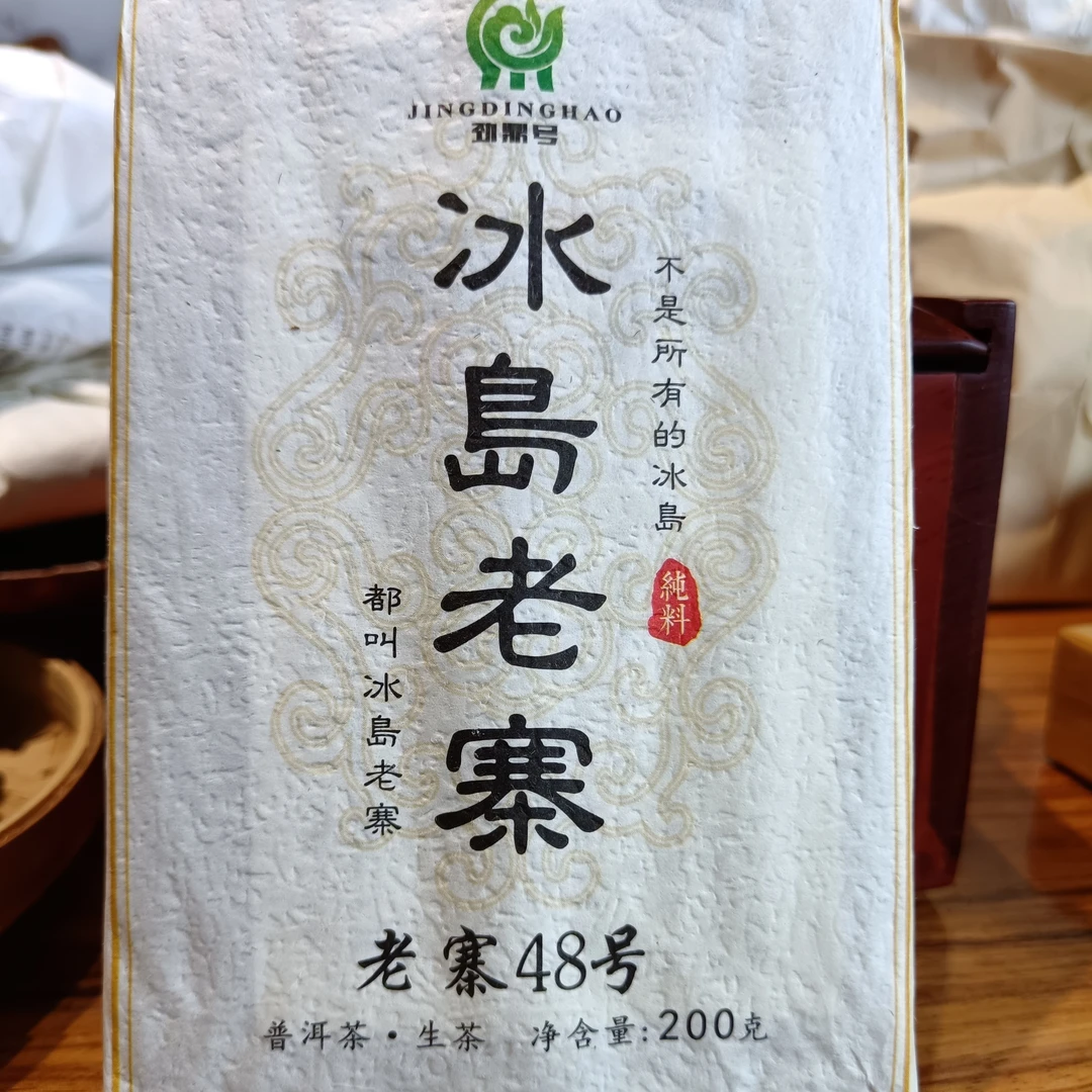 2023年（冰岛老寨古树黄金砖200克砖）冰岛老寨48号茶农友情分享