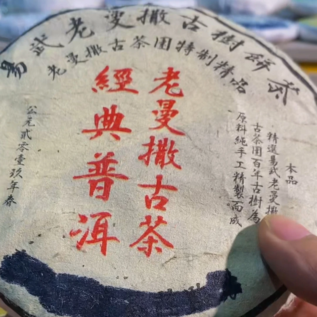 古六大茶山（老曼撒）2019年古树春茶200克饼（配同款试喝装）