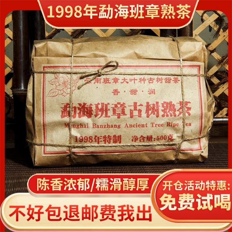 1998年云南班章原料干仓陈化普洱茶熟茶散茶500克/袋