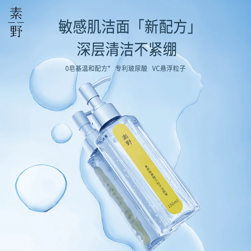 素野氨基酸VC粒子洁颜蜜水润保湿不紧绷保质期：25年12月（介意勿拍
