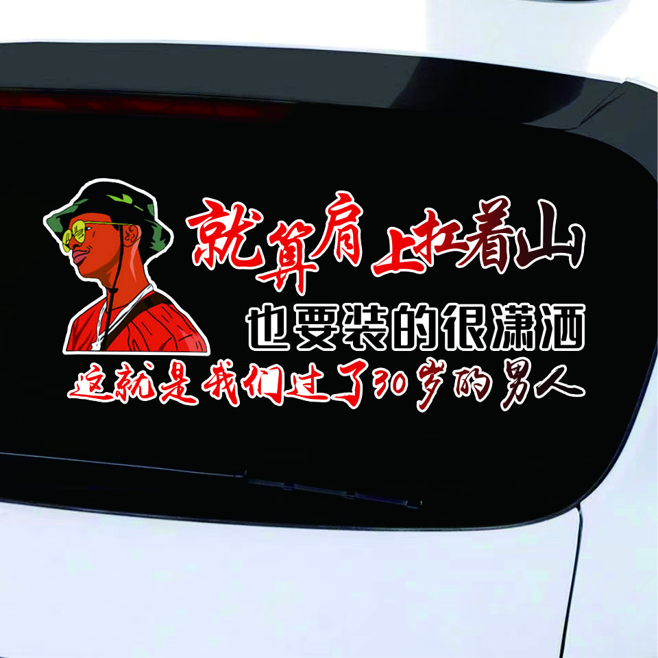 就算肩上扛着伤也要装得很潇洒汽车文字创意车贴