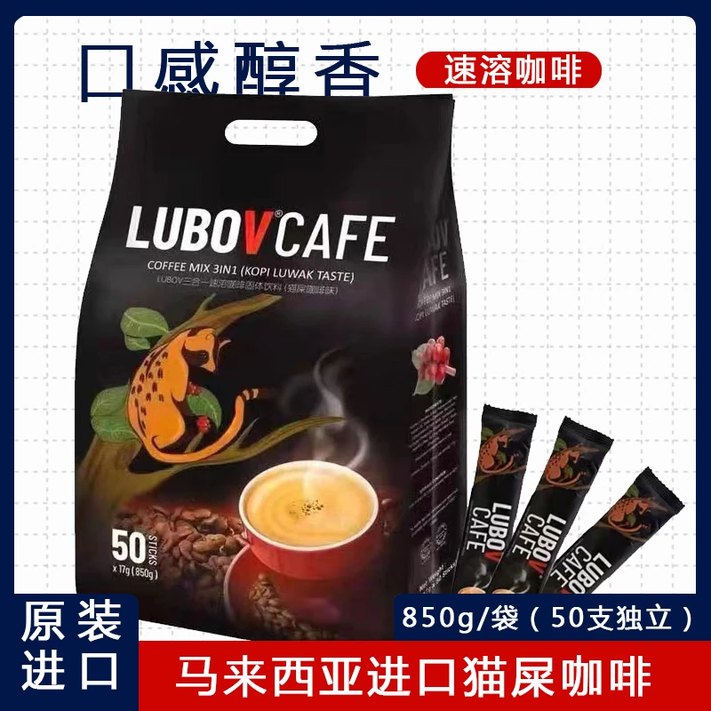 【进口】马来西亚LUBOV三合一二合一猫屎味速溶提神条装咖啡850g